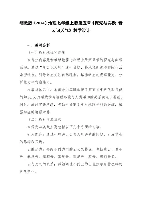 湘教版(2024)地理七年级上册第五章《探究与实践 看云识天气》教学设计