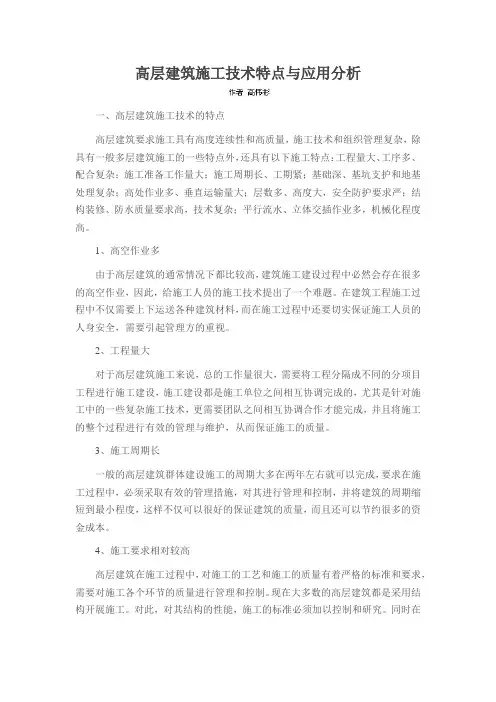 高层建筑施工技术特点与应用分析