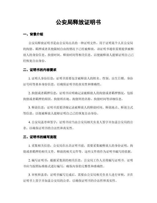 公安局释放证明书