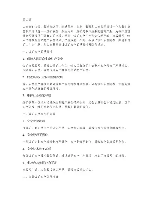 选煤厂煤矿安全演讲稿(3篇)