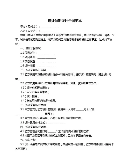 设计前期设计合同范本