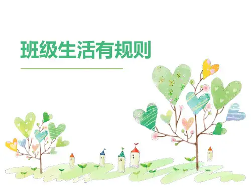 《班级生活有规则》(ppt)课件