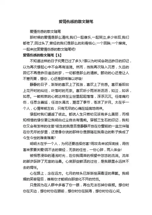 爱情伤感的散文随笔