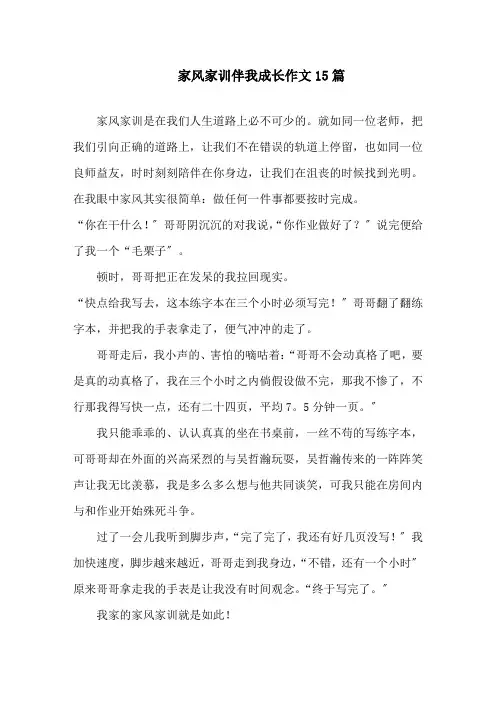 家风家训伴我成长作文15篇精选