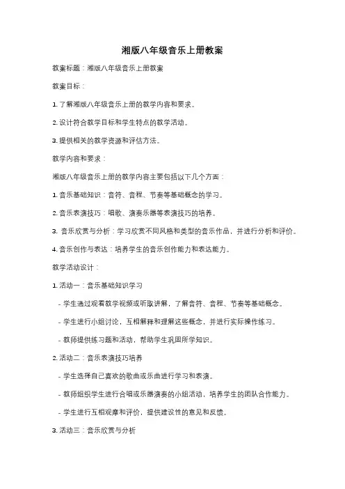湘版八年级音乐上册教案