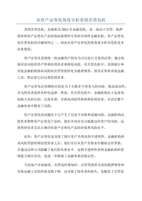 从资产证券化角度分析美国次贷危机