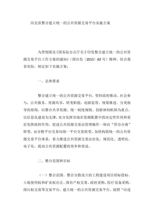 河北省整合建立统一的公共资源交易平台实施方案