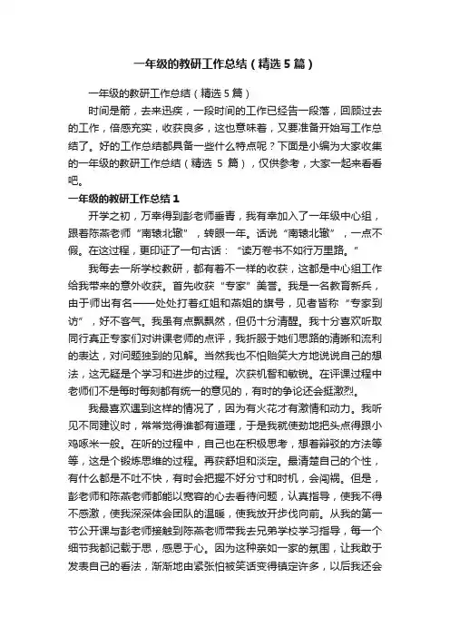 一年级的教研工作总结（精选5篇）