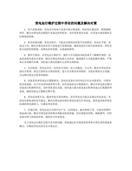 变电运行维护过程中存在的问题及解决对策