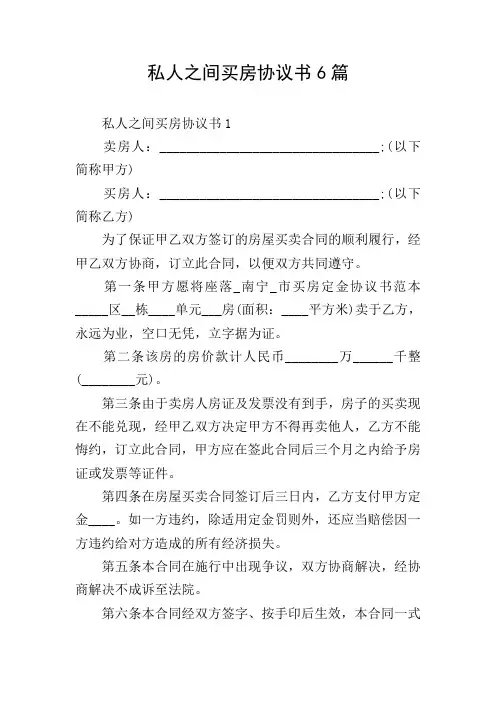 私人之间买房协议书6篇