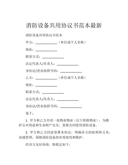 消防设备共用协议书范本最新