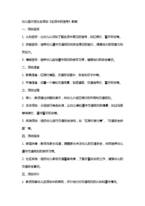 幼儿园大班社会活动《生活中的信号》教案