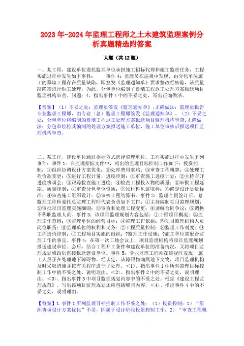 2023年-2024年监理工程师之土木建筑监理案例分析真题精选附答案