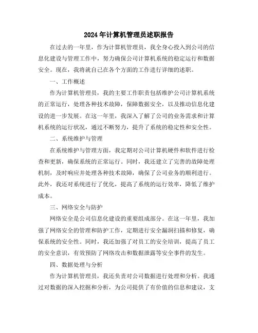 2024年计算机管理员述职报告