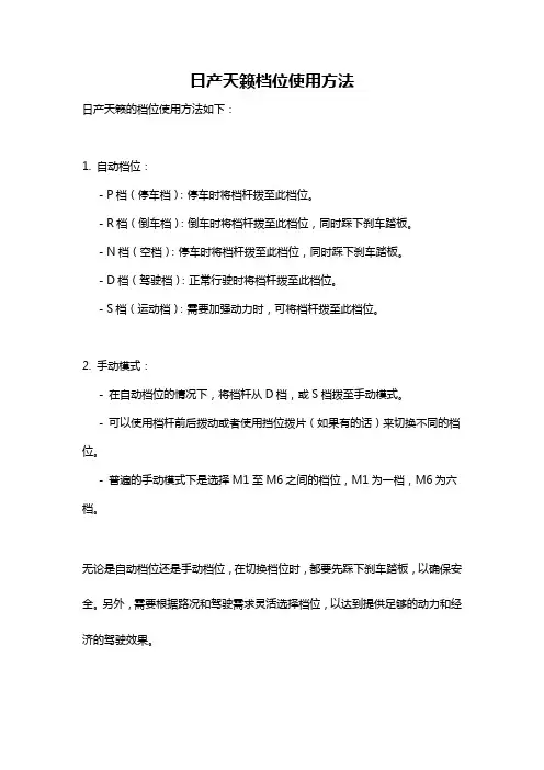 日产天籁档位使用方法