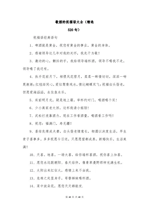 敬酒的祝福语大全(精选-520句)