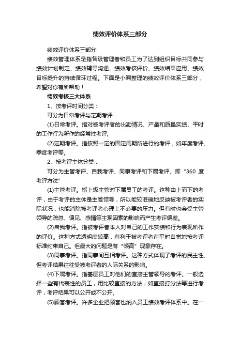 绩效评价体系三部分