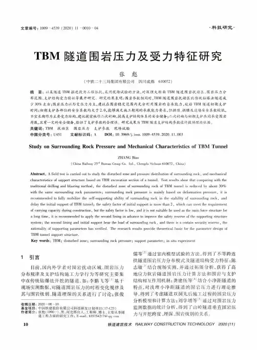 TBM隧道围岩压力及受力特征研究