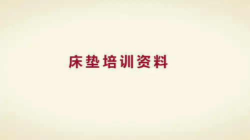床垫培训资料全ppt课件