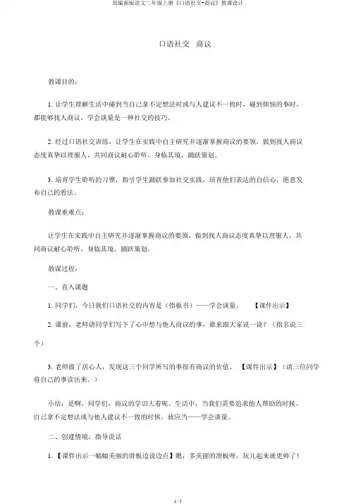 部编新版语文二年级上册《口语交际-商量》教案