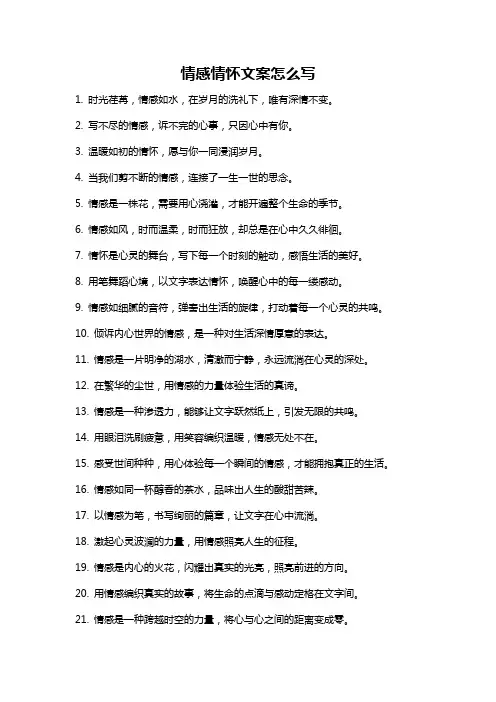 情感情怀文案怎么写