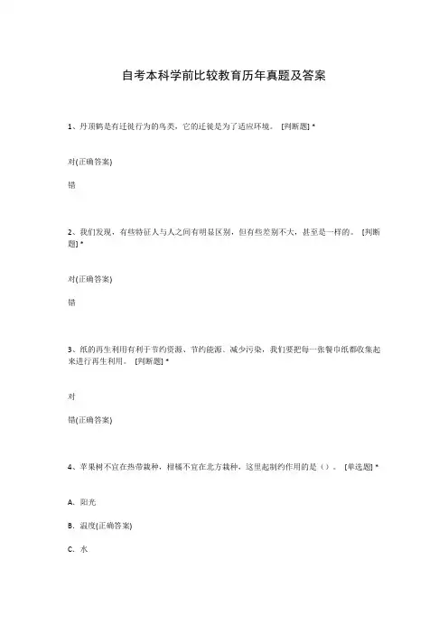 自考本科学前比较教育历年真题及答案