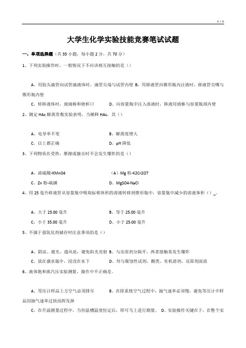 大学生化学实验技能竞赛笔试试题