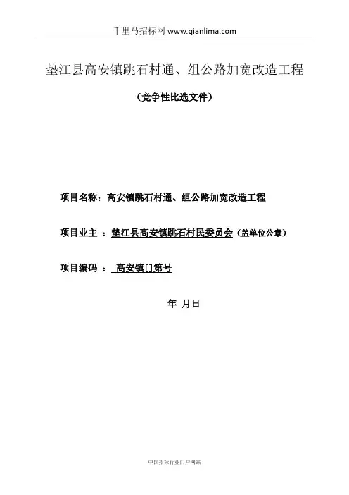 村通公路加宽改造工程(竞争性比选)招投标书范本