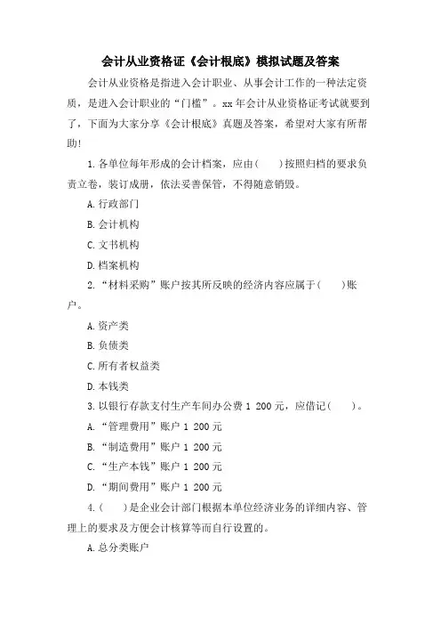 会计从业资格证《会计基础》模拟试题及答案