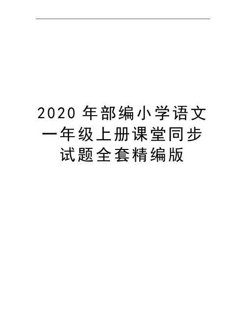 最新部编小学语文一年级上册课堂同步试题全套精编版