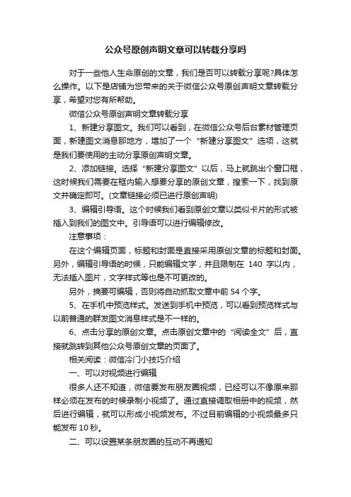 公众号原创声明文章可以转载分享吗