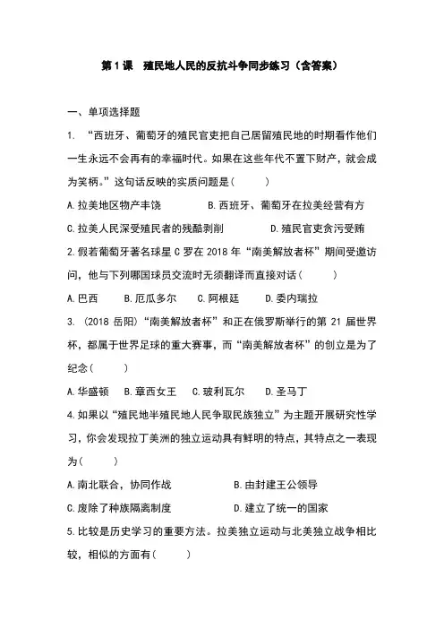 部编版九年级历史下册第1课《殖民地人民的反抗斗争》同步练习(含答案)
