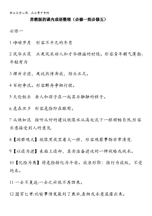 语文：苏教版的课内成语整理(一到五)