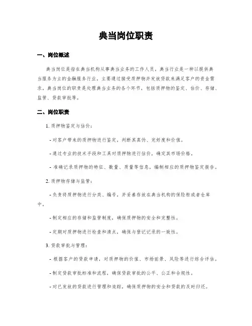 典当岗位职责