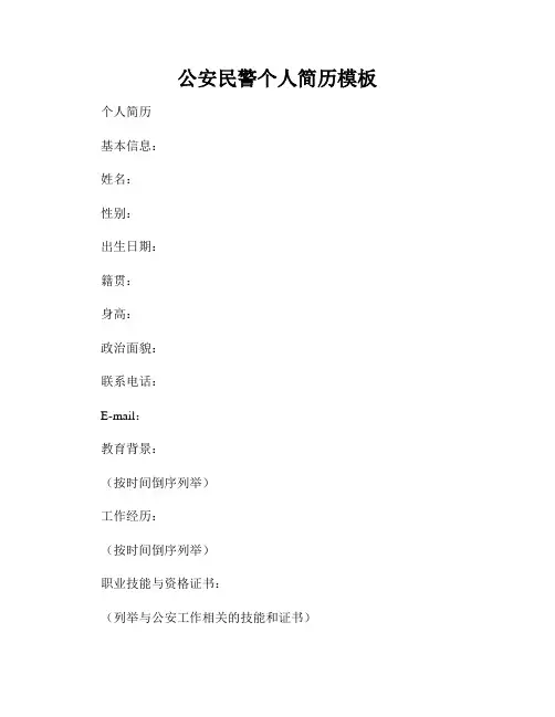 公安民警个人简历模板