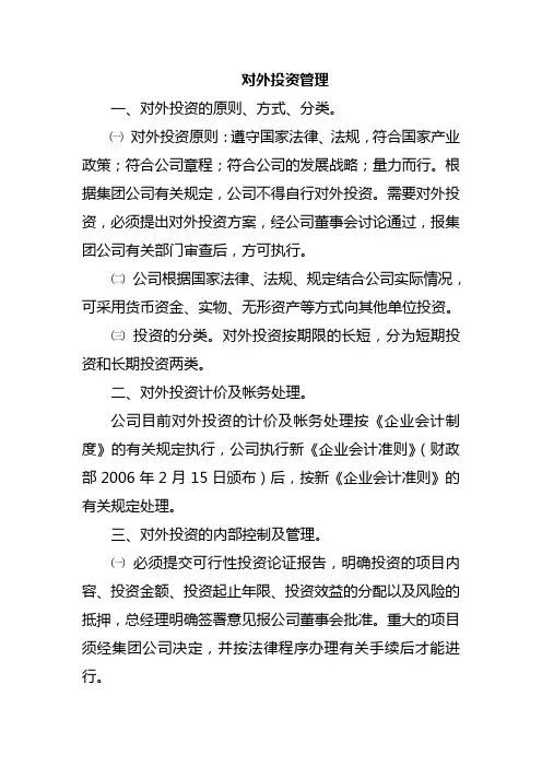 对外投资管理
