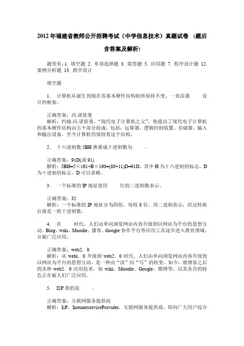 2012年福建省教师公开招聘考试(中学信息技术)真题试卷 (题后含答