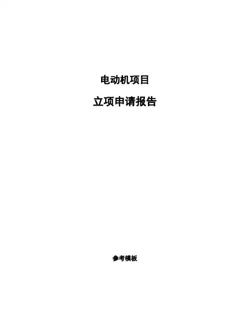 电动机项目立项申请报告(申报材料)