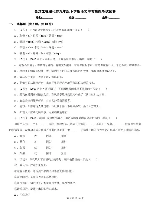 黑龙江省绥化市九年级下学期语文中考模拟考试试卷