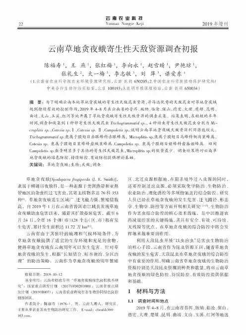 云南草地贪夜蛾寄生性天敌资源调查初报