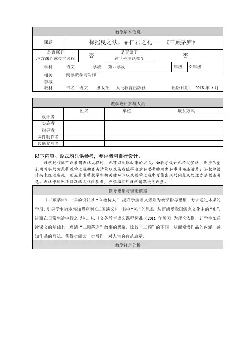 新人教版(部编)九年级语文上册《六单元  阅读  23.三顾茅庐》优质课教案_6