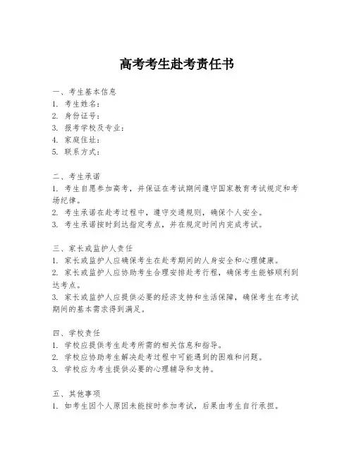 高考考生赴考责任书
