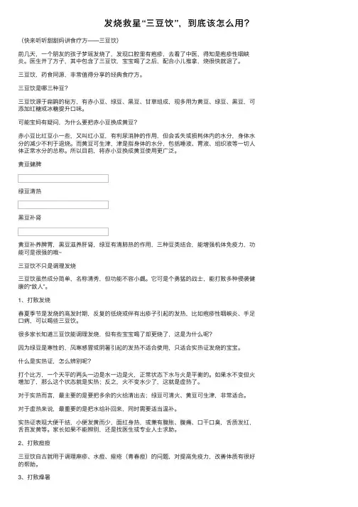 发烧救星“三豆饮”，到底该怎么用？
