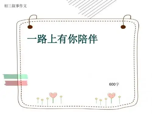 初三叙事作文《一路上有你陪伴》600字(共10页PPT)