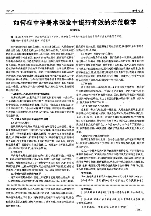 如何在中学美术课堂中进行有效的示范教学