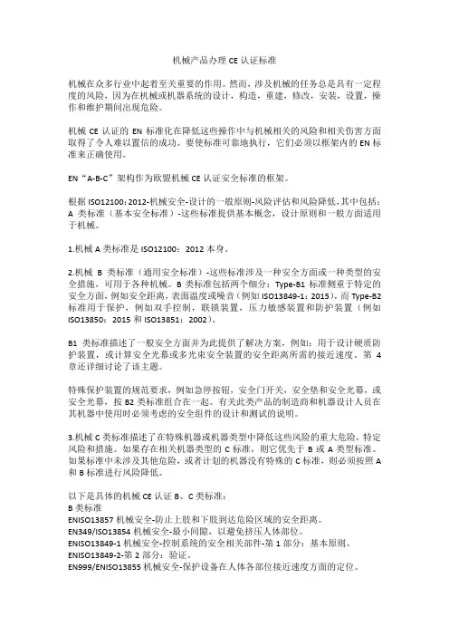 机械产品办理CE认证标准