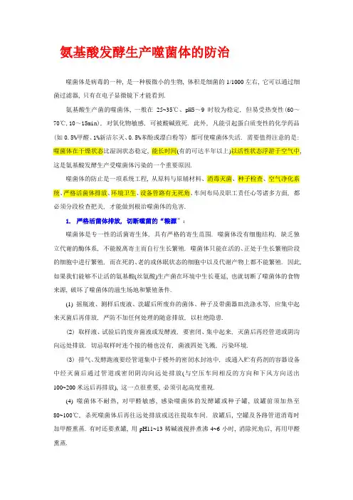 氨基酸(丝氨酸)发酵生产噬菌体的防止(1)