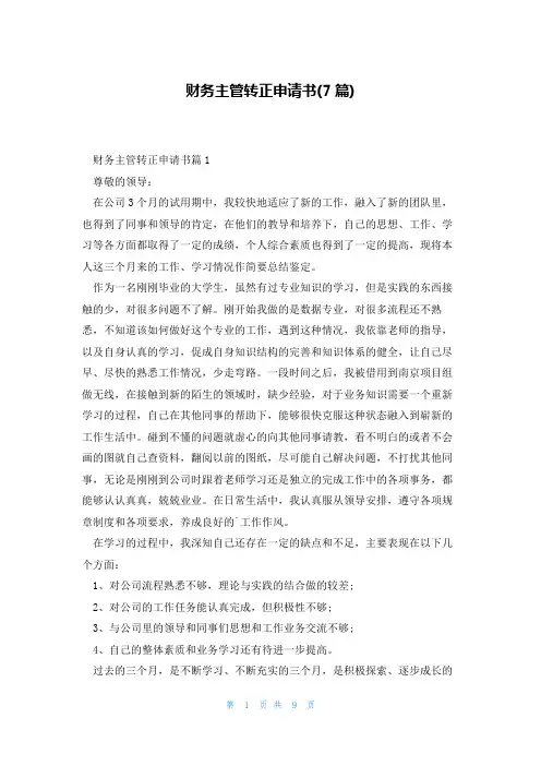 财务主管转正申请书(7篇)