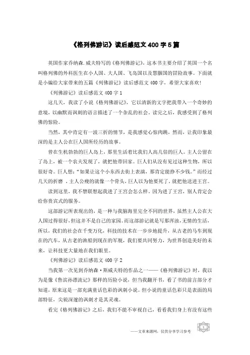 《格列佛游记》读后感范文400字5篇