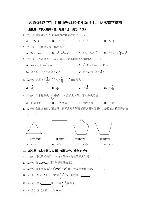 完整word版,2018-2019学年上海市松江区七年级(上)期末数学试卷